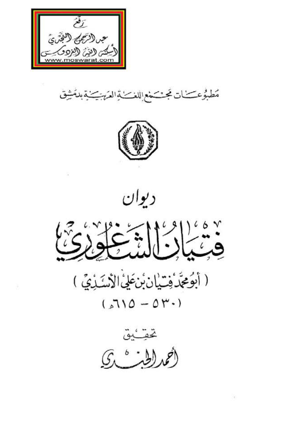 غلاف كتاب ديوان فتيان الشاغوري (أبو محمد فتيان بن علي الأسدي 615 هـ) - ت أحمد الجندي