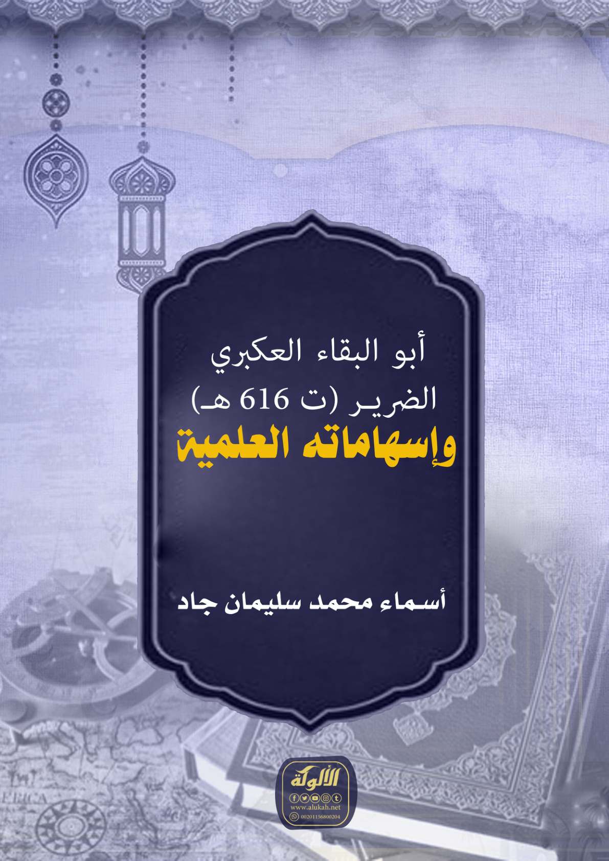 غلاف كتاب أبو البقاء العكبري الضرير (ت 616 هـ) وإسهاماته العلمية (PDF)
