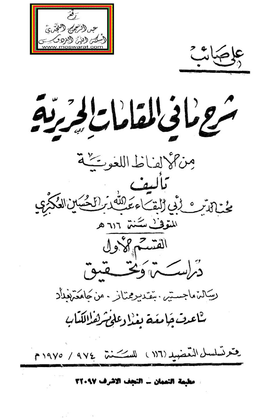 غلاف كتاب شرح ما في المقامات الحريرية من الألفاظ اللغوية - محب الدين أبو البقاء عبد الله العكبري 616 هـ