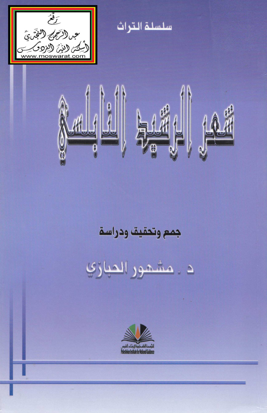 غلاف كتاب شعر الرشيد النابلسي 619 هـ - د. مشهور الحبازي