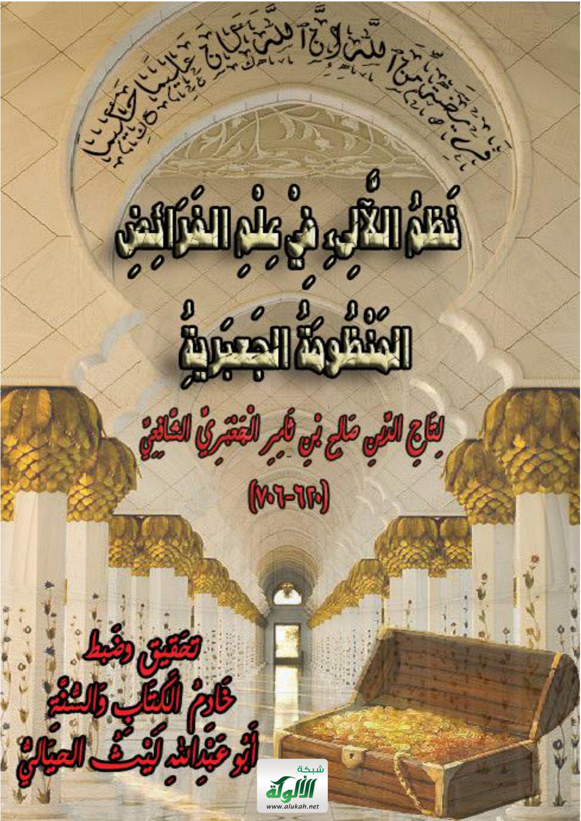 غلاف كتاب نظم اللآلئ في علم الفرائض (المنظومة الجعبرية) لتاج الدين صالح بن ثامر الجعبري الشافعي (620 – 706) (PDF)