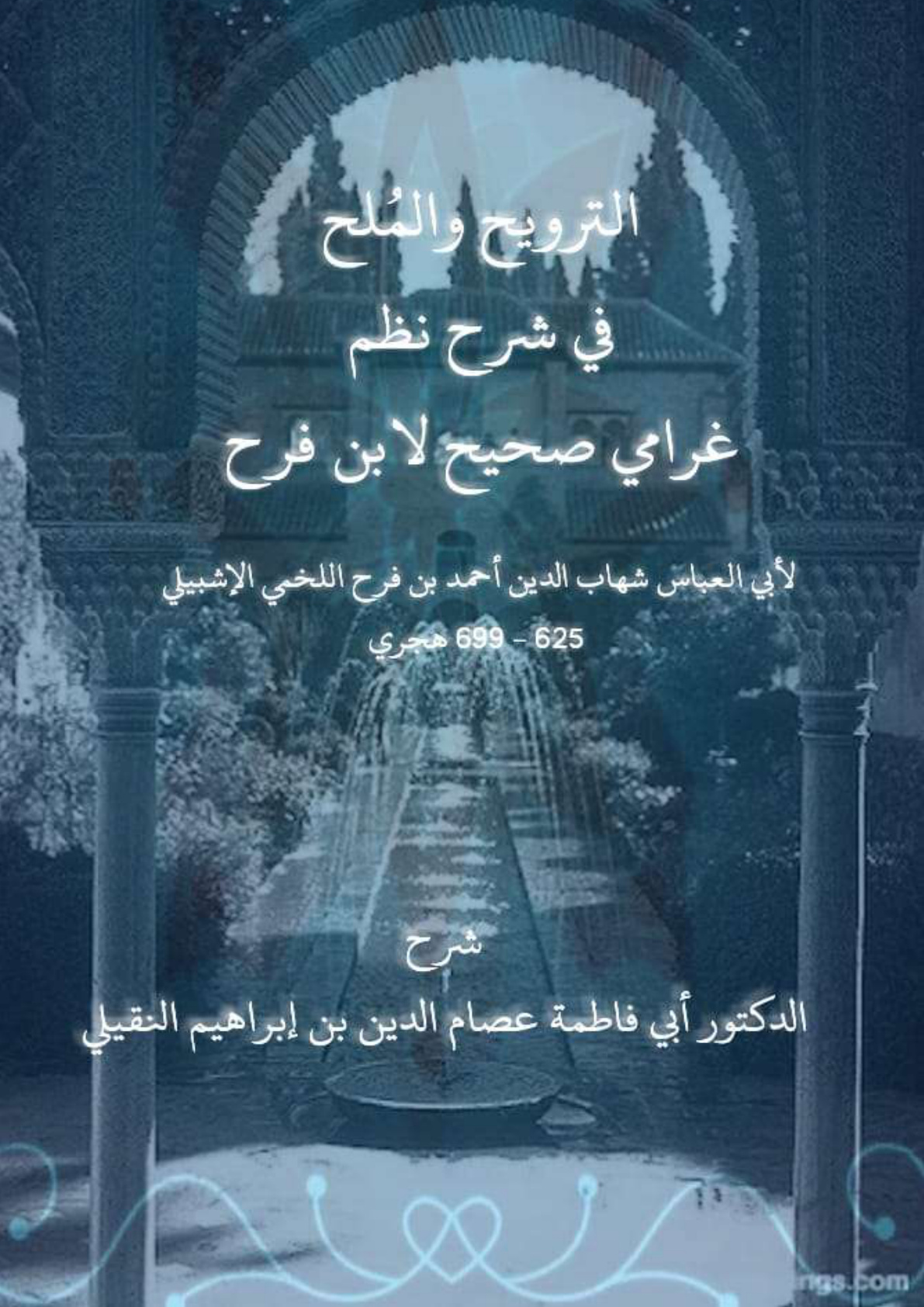 غلاف كتاب الترويح والملح في شرح نظم غرامي صحيح لابن فرح - لأبي العباس شهاب الدين أحمد بن فرح اللخمي الإشبيلي 625 – 699 هـ (PDF)