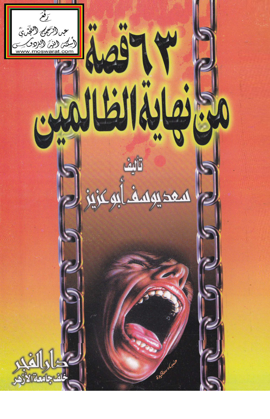 غلاف كتاب 63 قصة من نهاية الظالمين - سعد يوسف أبو عزيز