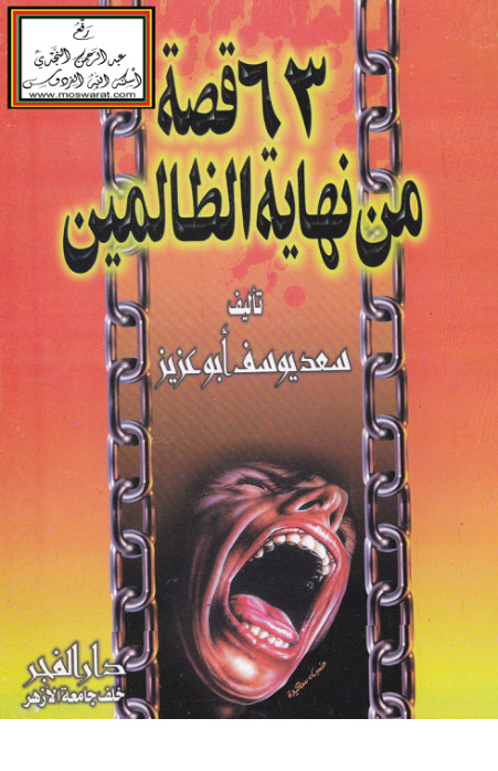 غلاف كتاب 63 قصة من نهاية الظالمين - سعد يوسف أبو عزيز