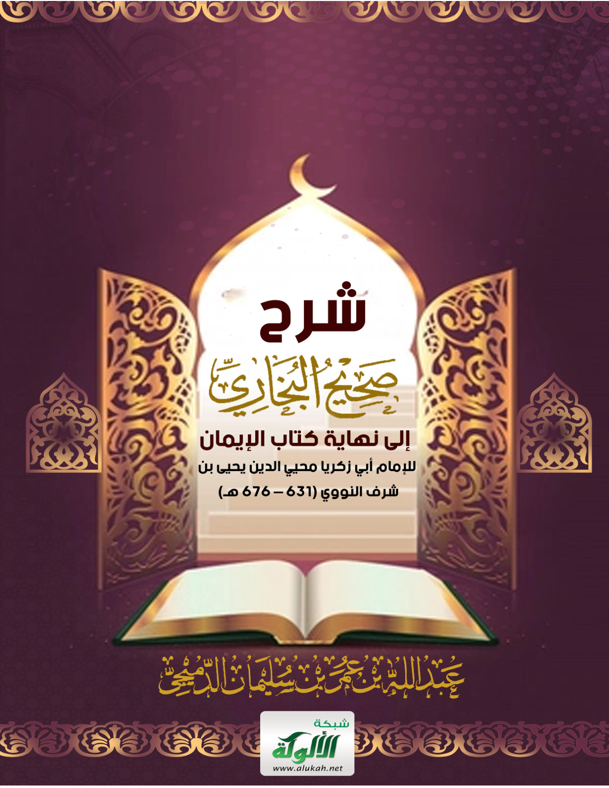 غلاف كتاب شرح صحيح البخاري إلى نهاية كتاب الإيمان للإمام أبي زكريا محيي الدين يحيى بن شرف النووي (631 – 676 هـ) (PDF)