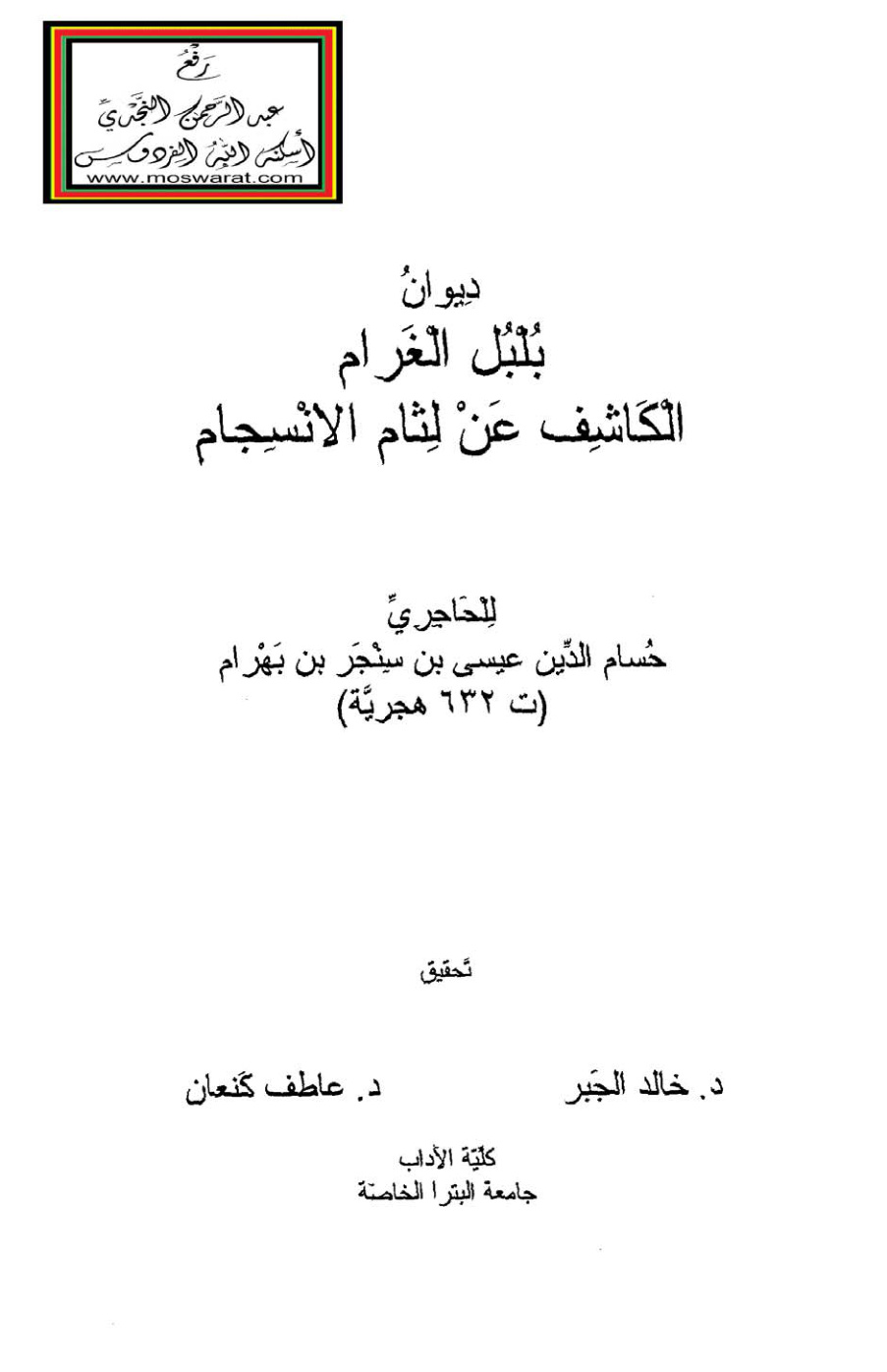 غلاف كتاب ديوان بلبل الغرام الكاشف عن لثام الانسجام - الحاجري  632 هـ