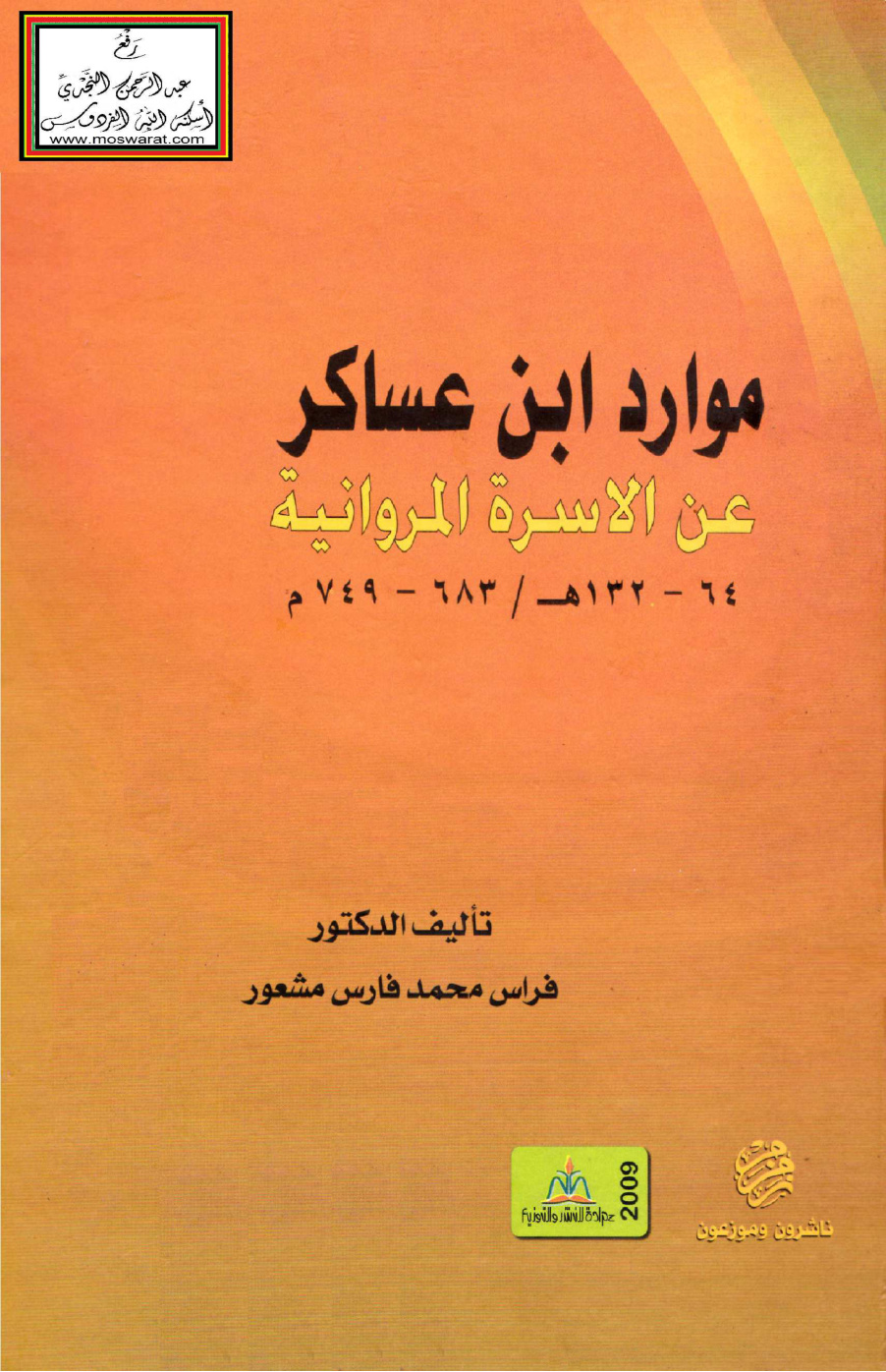 غلاف كتاب موارد ابن عساكر عن الأسرة المروانية (64 - 132 هـ) دكتوراه - د. فراس مشعور