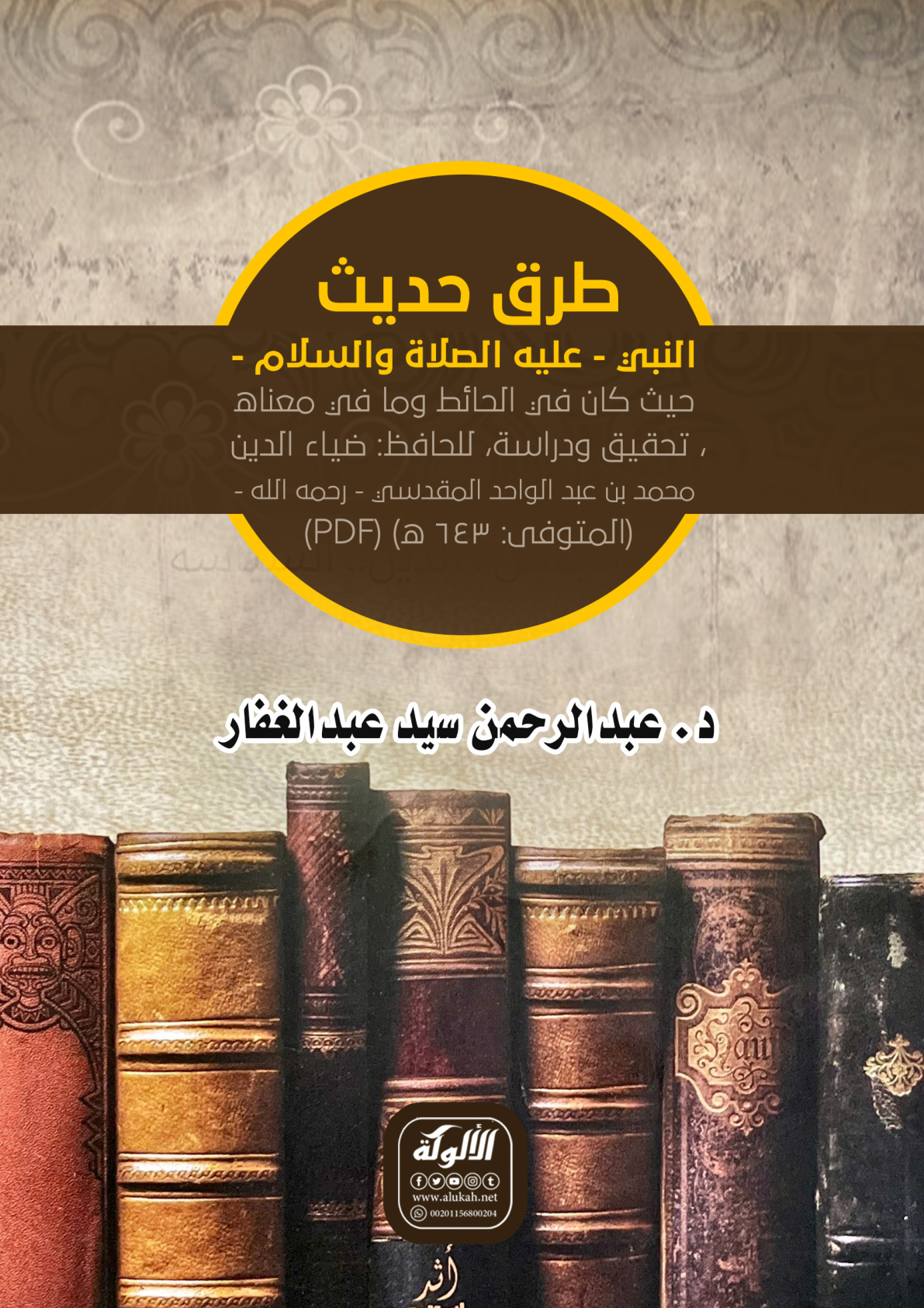 غلاف كتاب طرق حديث النبي - عليه الصلاة والسلام - حيث كان في الحائط وما في معناه، تحقيق ودراسة، للحافظ: ضياء الدين محمد بن عبد الواحد المقدسي - رحمه الله -(المتوفى: 643 ه) (PDF)