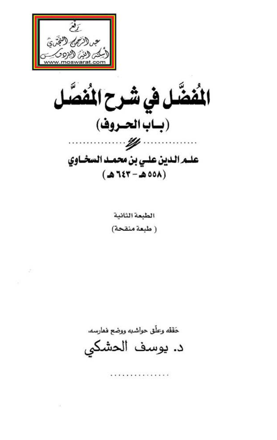 غلاف كتاب المفضل في شرح المفصل (باب الحروف) - علم الدين علي السخاوي 643 هـ ، ت د. يوسف الحشكي