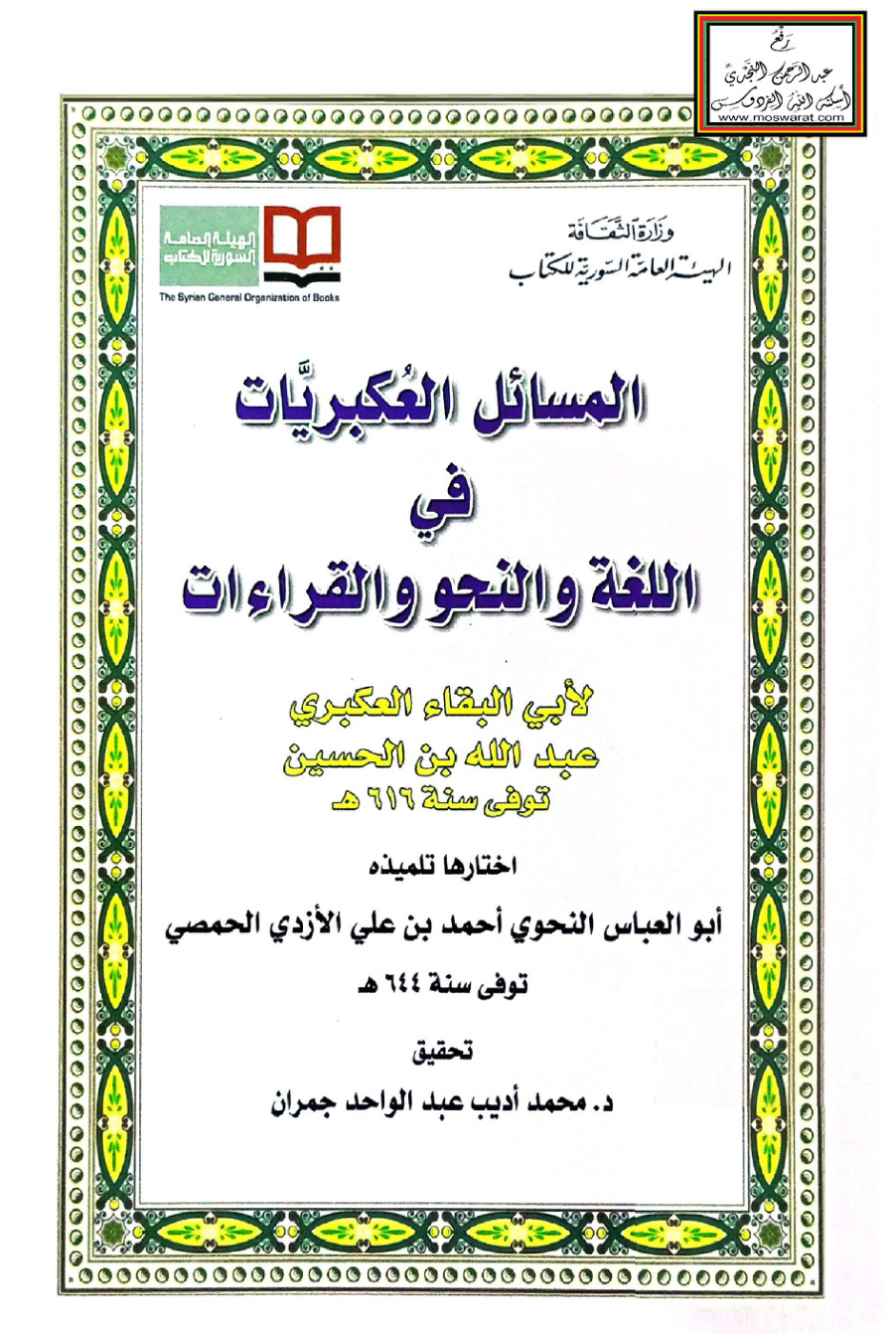غلاف كتاب المسائل العكبريات في اللغة والنحو والقراءات لأبي البقاء العكبري - أحمد الأزدي الحمصي 644 هـ