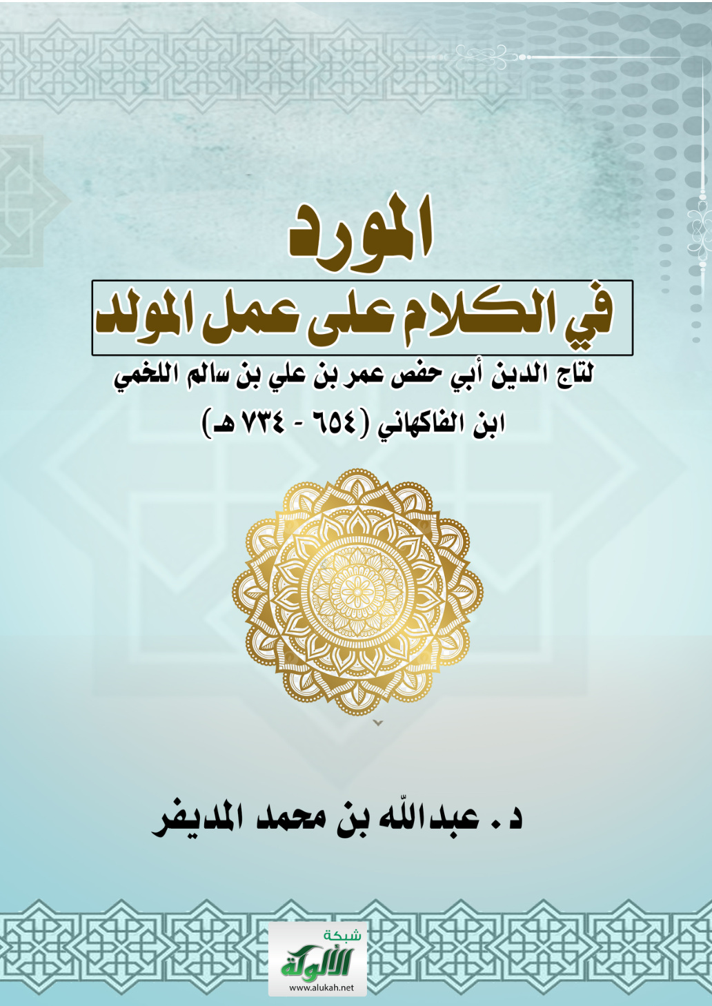 غلاف كتاب المورد في الكلام على عمل المولد لتاج الدين أبي حفص عمر بن علي بن سالم اللخمي ابن الفاكهاني (654 - 734 هـ) (PDF)