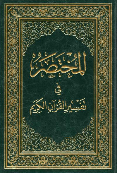 غلاف كتاب المختصر في تفسير القرآن الكريم (الطبعات 6،5،4،3)