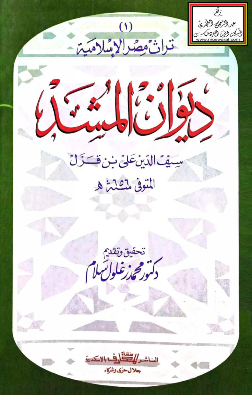 غلاف كتاب ديوان المشد 656 هـ - ت د. محمد زغلول سلام