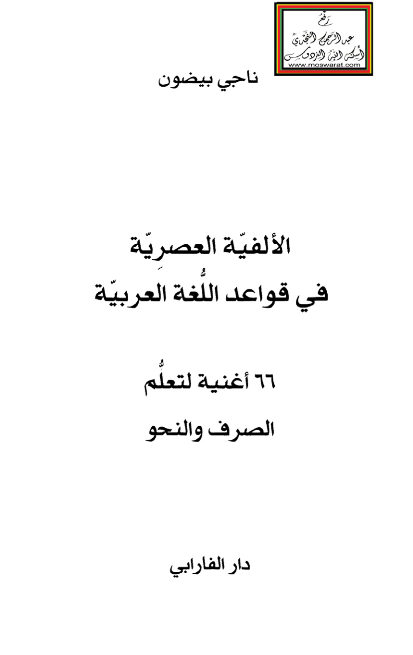 غلاف كتاب الألفية العصرية في قواعد اللغة العربية (66 أغنية لتعلم الصرف والنحو) - ناجي بيضون
