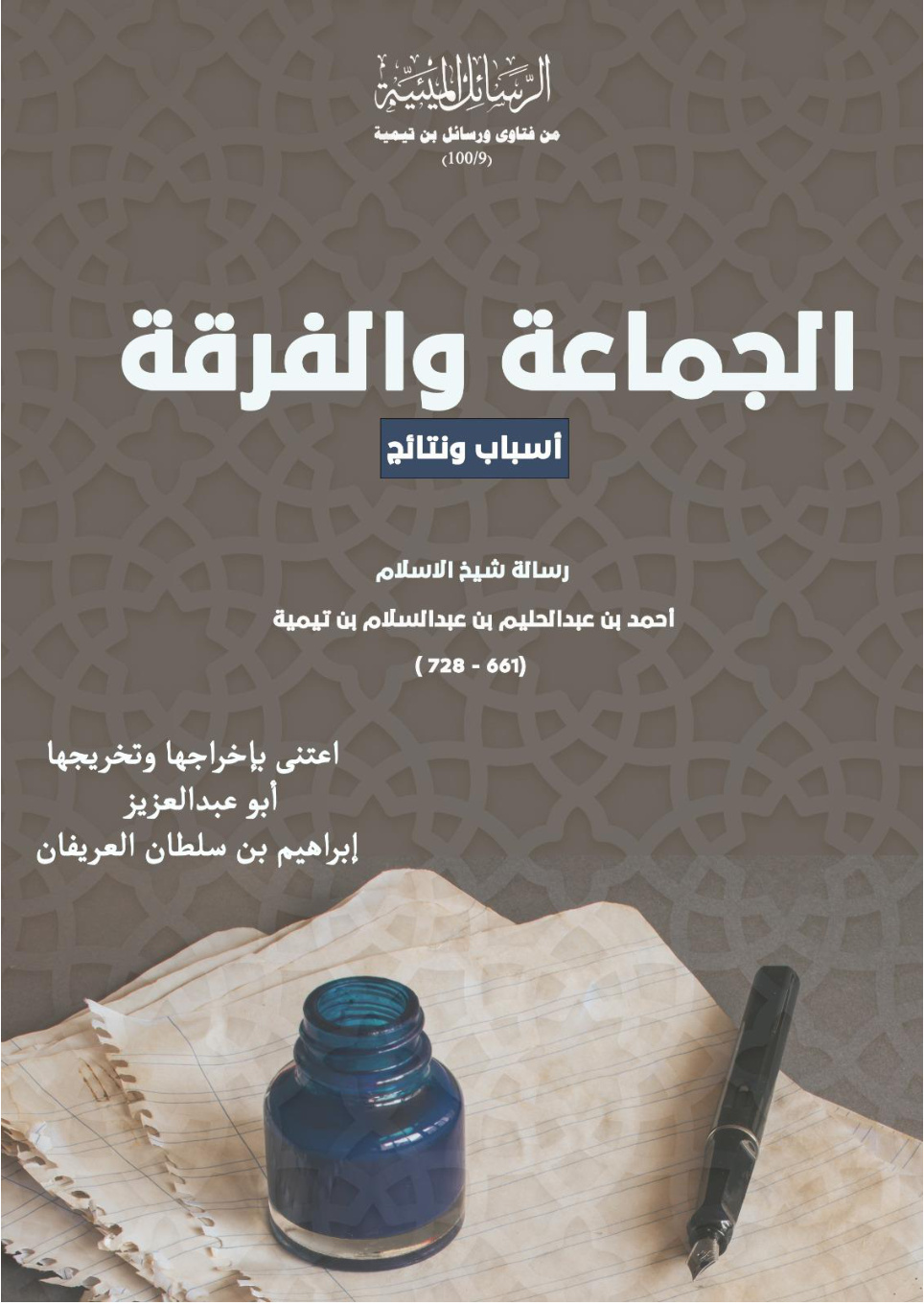 غلاف كتاب الجماعة والفرقة: أسباب ونتائج - رسالة شيخ الإسلام أحمد بن عبدالحليم بن عبدالسلام بن تيمية (661 - 728) (PDF)