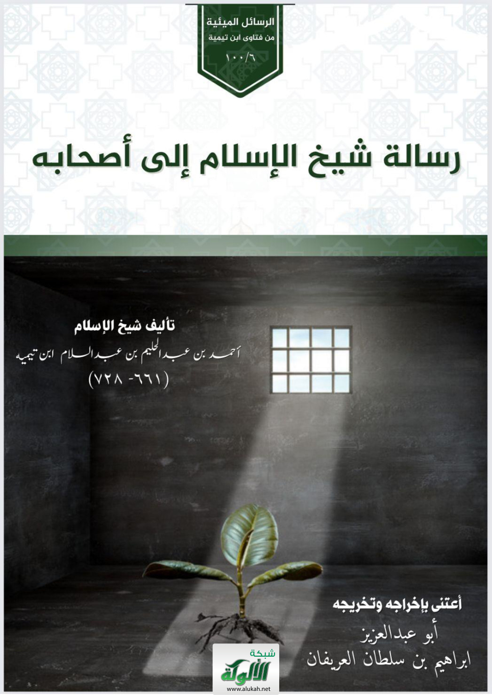 غلاف كتاب رسالة شيخ الإسلام إلى أصحابه - تأليف شيخ الإسلام أحمد بن عبد الحليم بن عبد السلام ابن تيمية (661 - 728) (PDF)