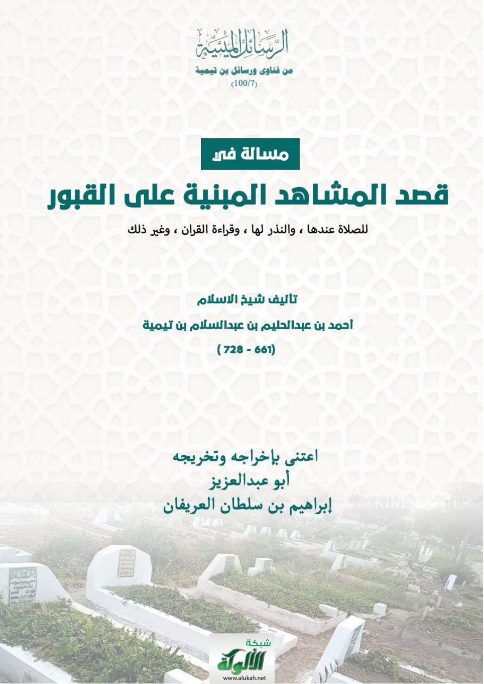 غلاف كتاب مسألة في: قصد المشاهد المبنية على القبور للصلاة عندها، والنذر لها، وقراءة القرآن، وغير ذلك - تأليف شيخ الإسلام أحمد بن عبد الحليم بن عبد السلام بن تيمية (661 - 728) (PDF)