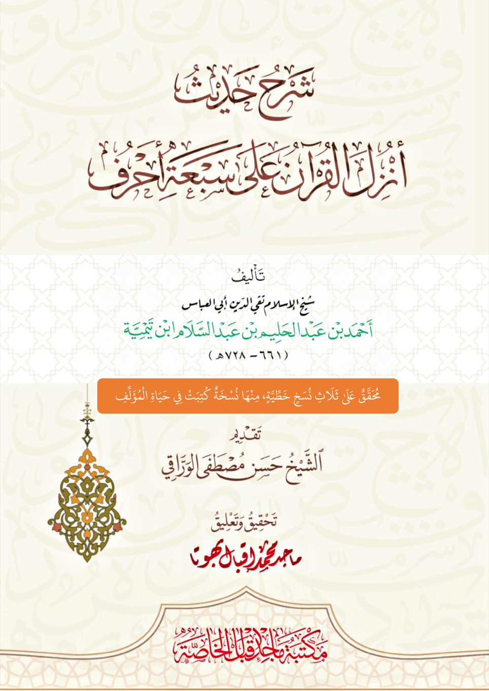 غلاف كتاب شرح حديث أنزل القرآن على سبعة أحرف تأليف: شيخ الإسلام ابن تيمية (661 - 728 هـ) (PDF)