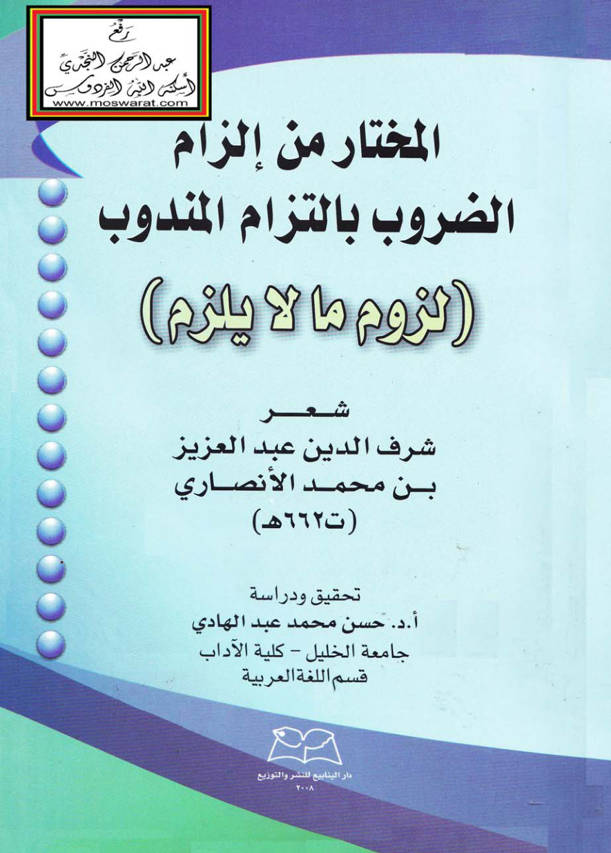 غلاف كتاب المختار من إلزام الضروب بالتزام المندوب (لزوم ما لا يلزم) - شعر شرف الدين عبد العزيز الأنصاري 662 هـ ، ت أ.د. حسن محمد عبد الهادي