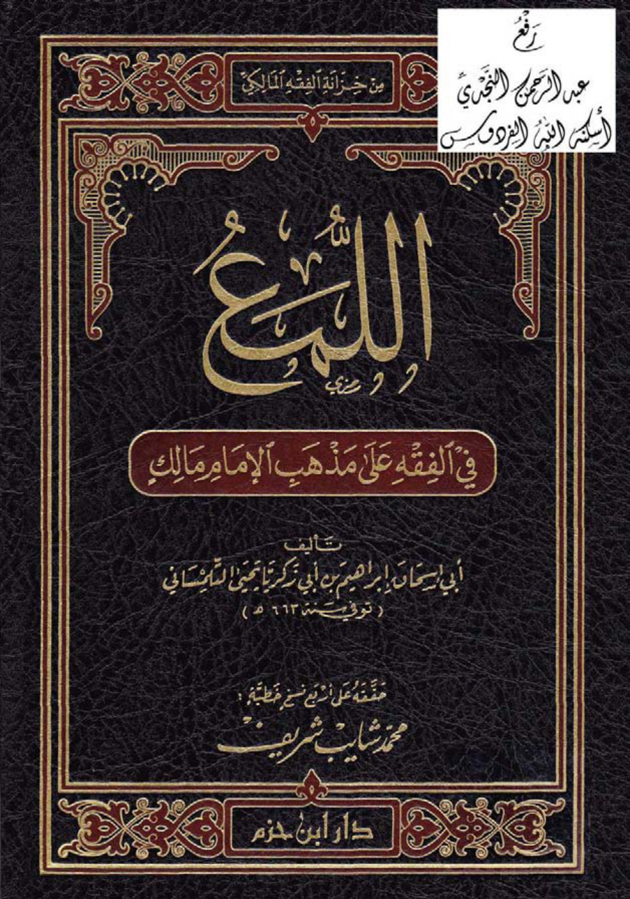 غلاف كتاب اللمع في الفقه على مذهب الإمام مالك ، إبراهيم التلمساني 663 هـ ، ت محمد شايب شريف