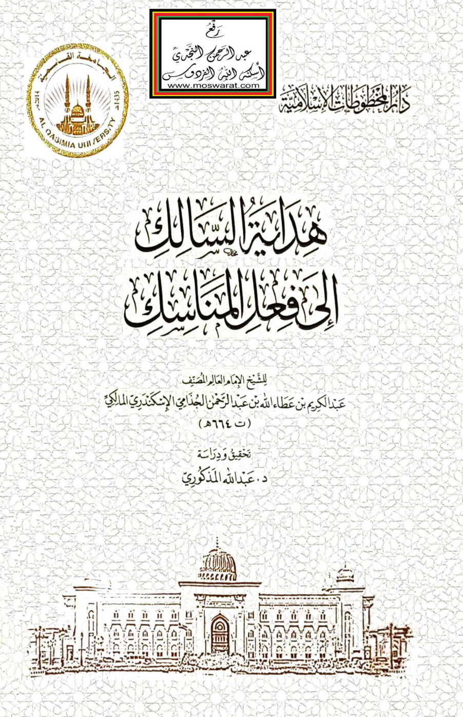 غلاف كتاب هداية السالك إلى فعل المناسك - عبد الكريم الجذامي الإسكندري 664 هـ