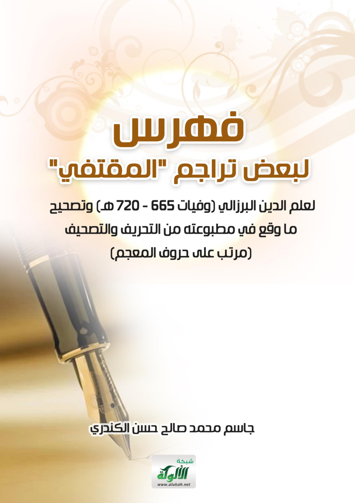 غلاف كتاب فهرس لبعض تراجم "المقتفي" لعلم الدين البرزالي (وفيات 665 - 720 هـ) وتصحيح ما وقع في مطبوعته من التحريف والتصحيف (مرتب على حروف المعجم) (WORD)