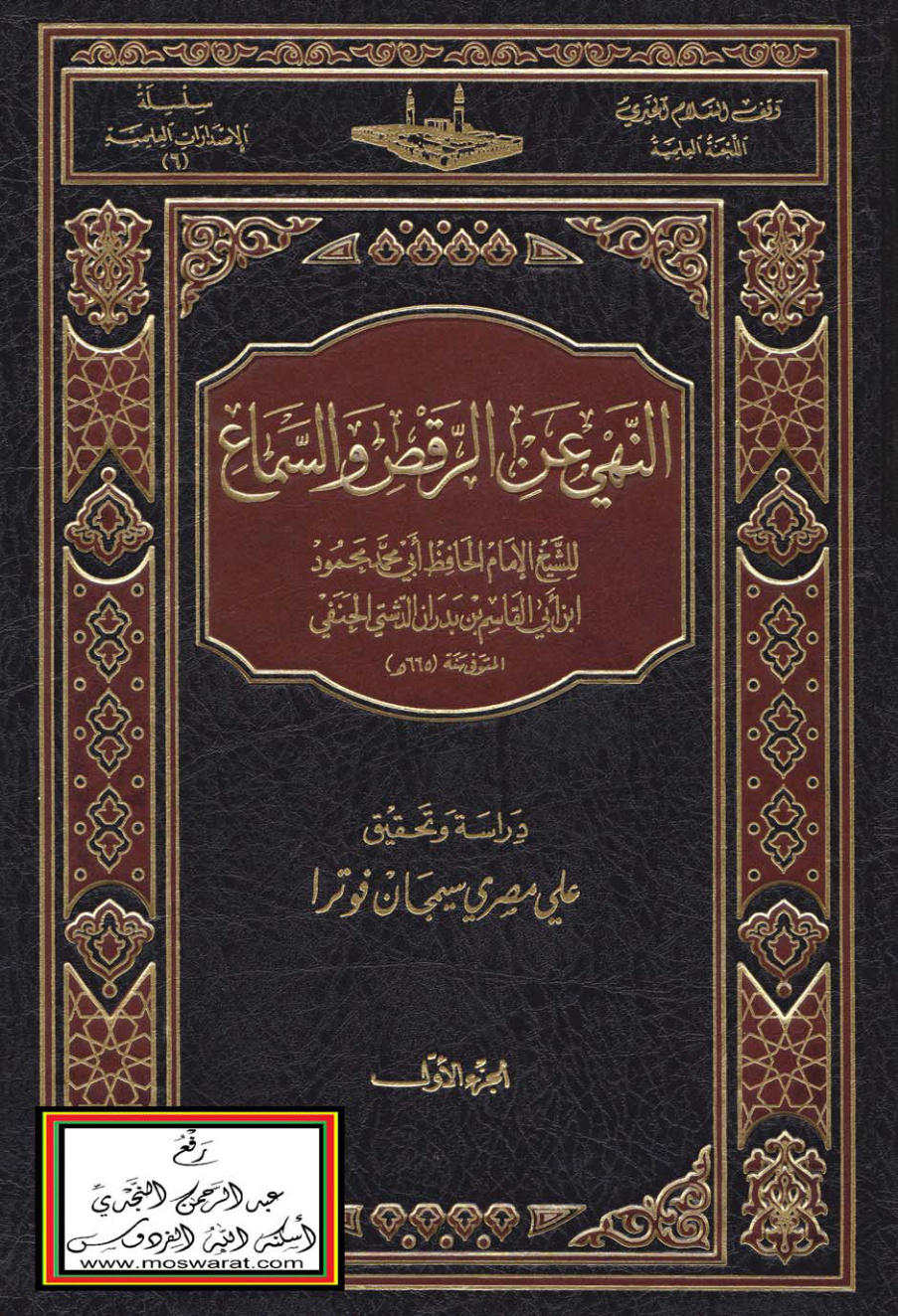 غلاف كتاب النهي عن الرقص والسماع - محمود الدشتي الحنفي 665 هـ