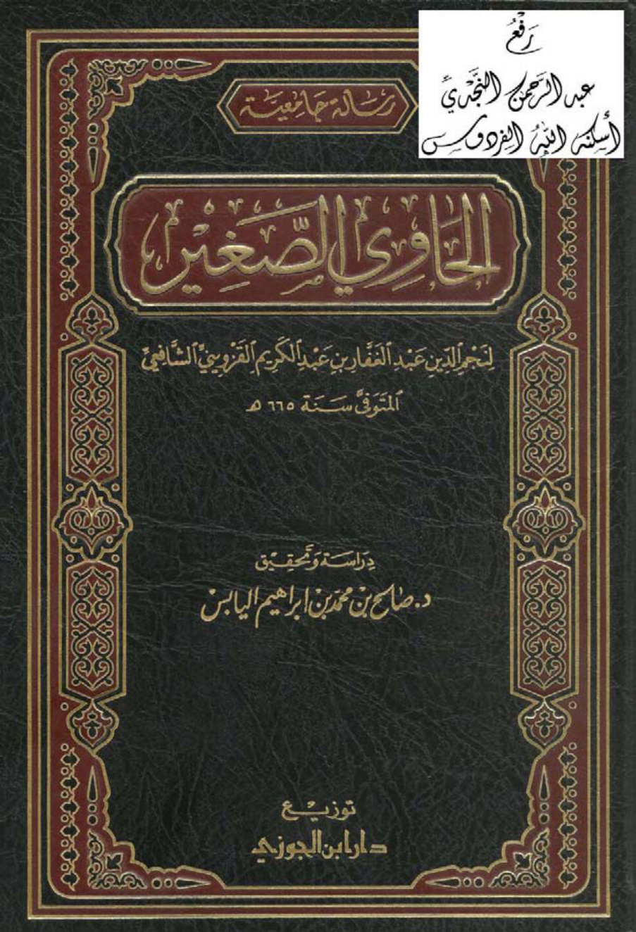غلاف كتاب الحاوي الصغير ، عبد الغفار القزويني 665 هـ ، ت د. صالح اليابس (دكتوراة)