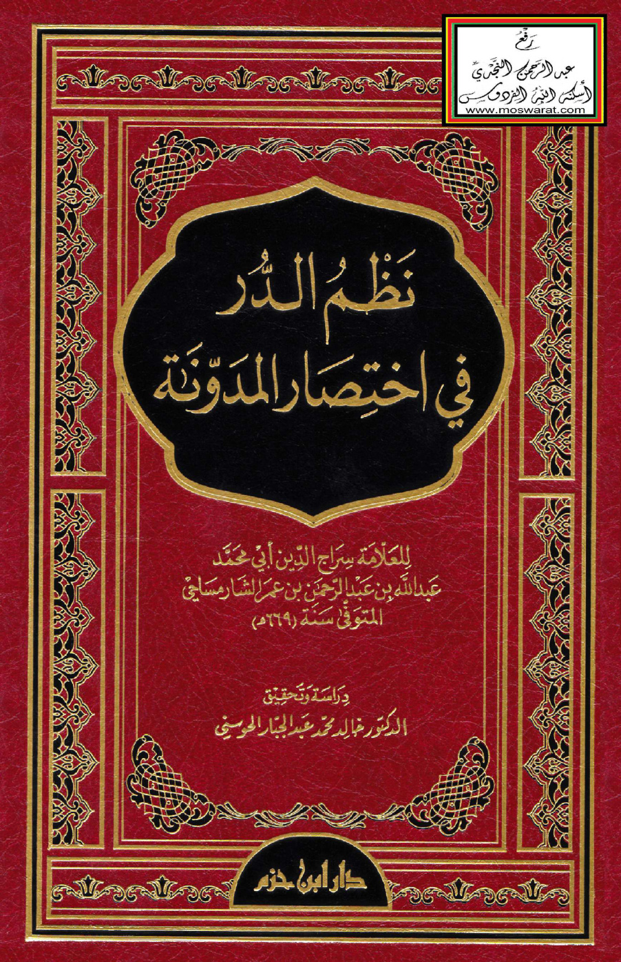 غلاف كتاب نظم الدر في اختصار المدونة - عبد الله الشارمساحي 669 هـ ، ت د. خالد الحوسني