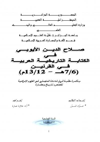 غلاف كتاب صلاح الدين الأيوبي في الكتابة التاريخية العربية في القرنين 6/7 هـ- 12/13 م