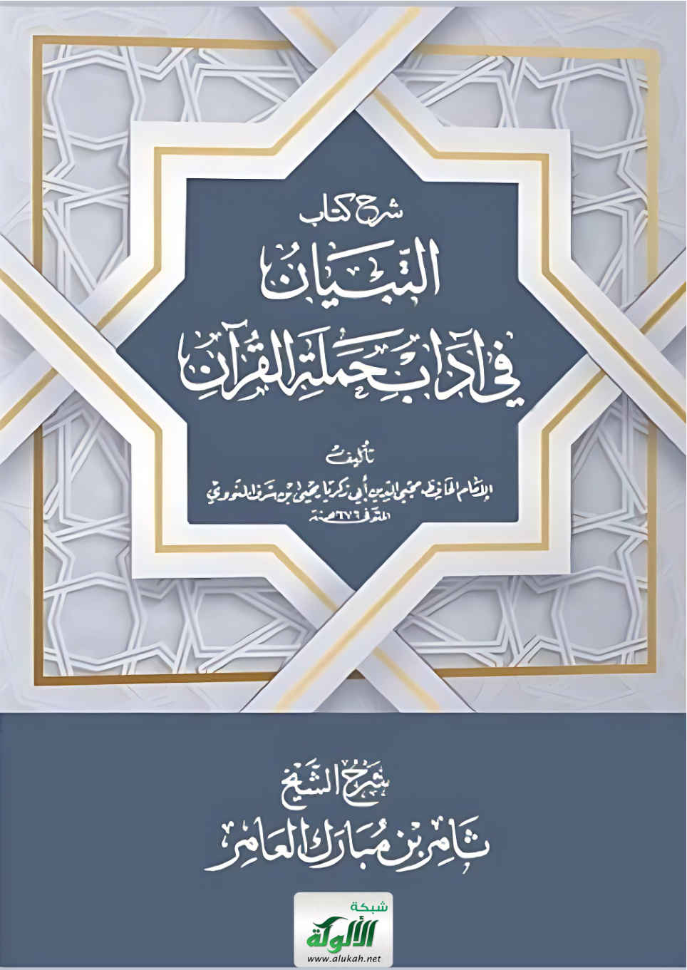 غلاف كتاب شرح كتاب: التبيان في آداب حملة القرآن – تأليف: الإمام الحافظ محيي الدين أبي زكريا يحيى بن شرف النووي المتوفى سنة 676 هـ (PDF)