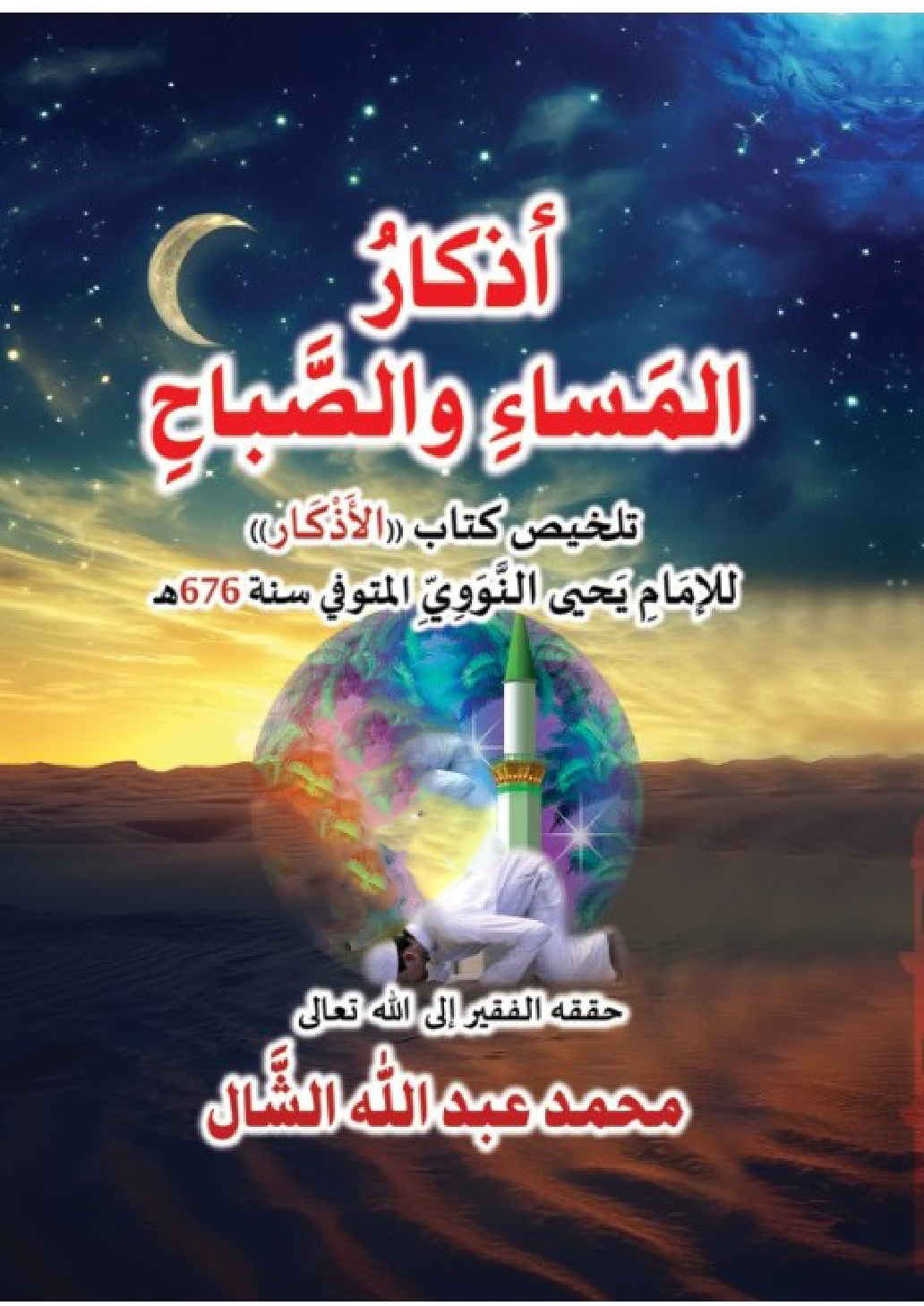 غلاف كتاب أذكار المساء والصباح (تلخيص كتاب "الأذكار" للإمام النووي (ت/676 هـ))