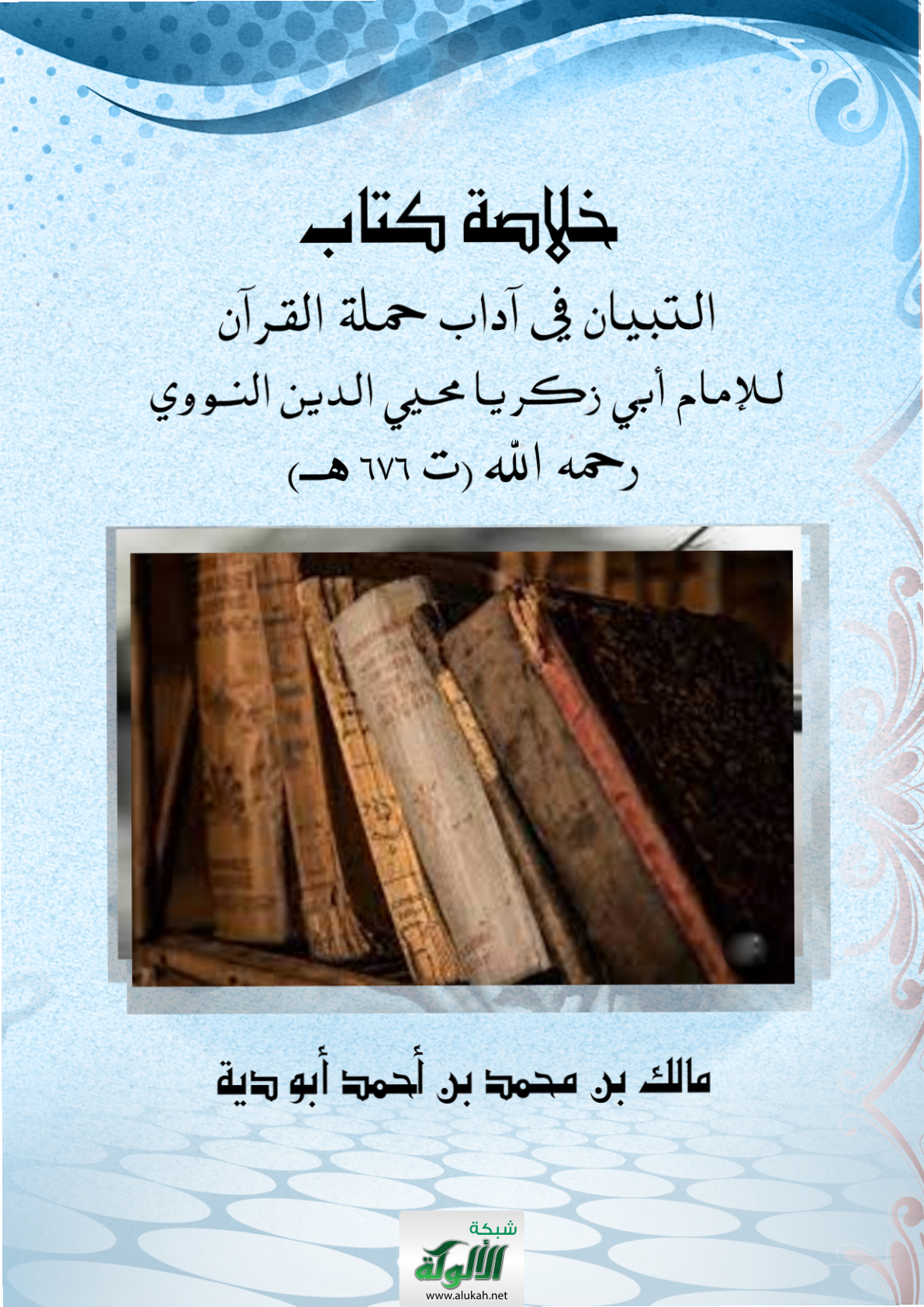 غلاف كتاب خلاصة كتاب: التبيان في آداب حملة القرآن للإمام أبي زكريا محيي الدين النووي رحمه الله (ت 676 هـ)