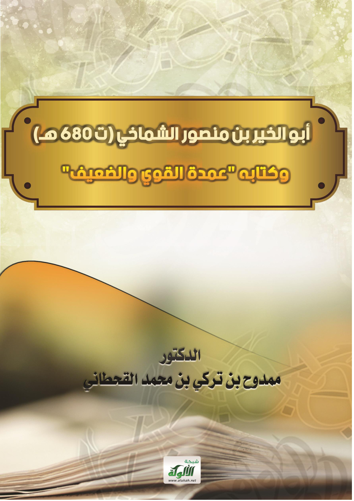 غلاف كتاب أبو الخير بن منصور الشماخي (ت 680 هـ) وكتابه "عمدة القوي والضعيف" (PDF)
