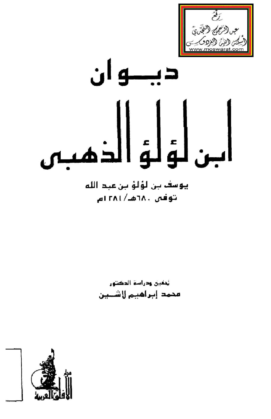 غلاف كتاب ديوان ابن لؤلؤ الذهبي 680 هـ - ت د. محمد إبراهيم لاشين