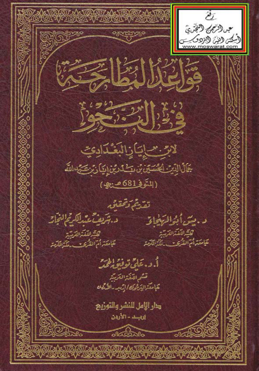 غلاف كتاب قواعد المطارحة في النحو - ابن إياز البغدادي 681 هـ ، (ط. دار الأمل)