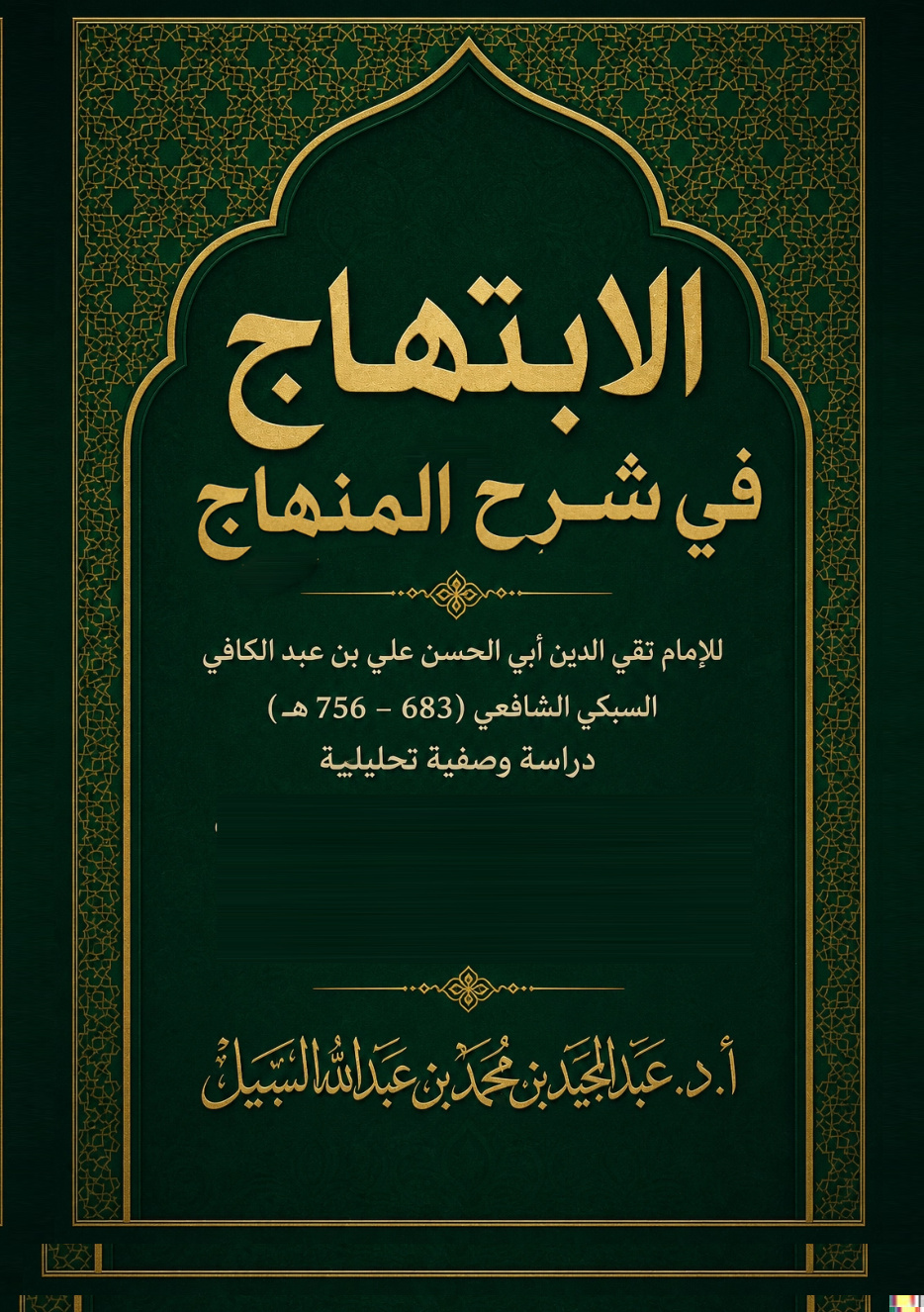غلاف كتاب الابتهاج في شرح المنهاج للإمام تقي الدين أبي الحسن علي بن عبد الكافي السبكي الشافعي (683 - 756 هـ) دراسة وصفية تحليلية (PDF)