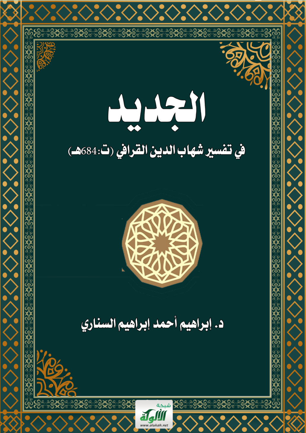غلاف كتاب الجديد في تفسير شهاب الدين القرافي (ت:684هـ) (PDF)
