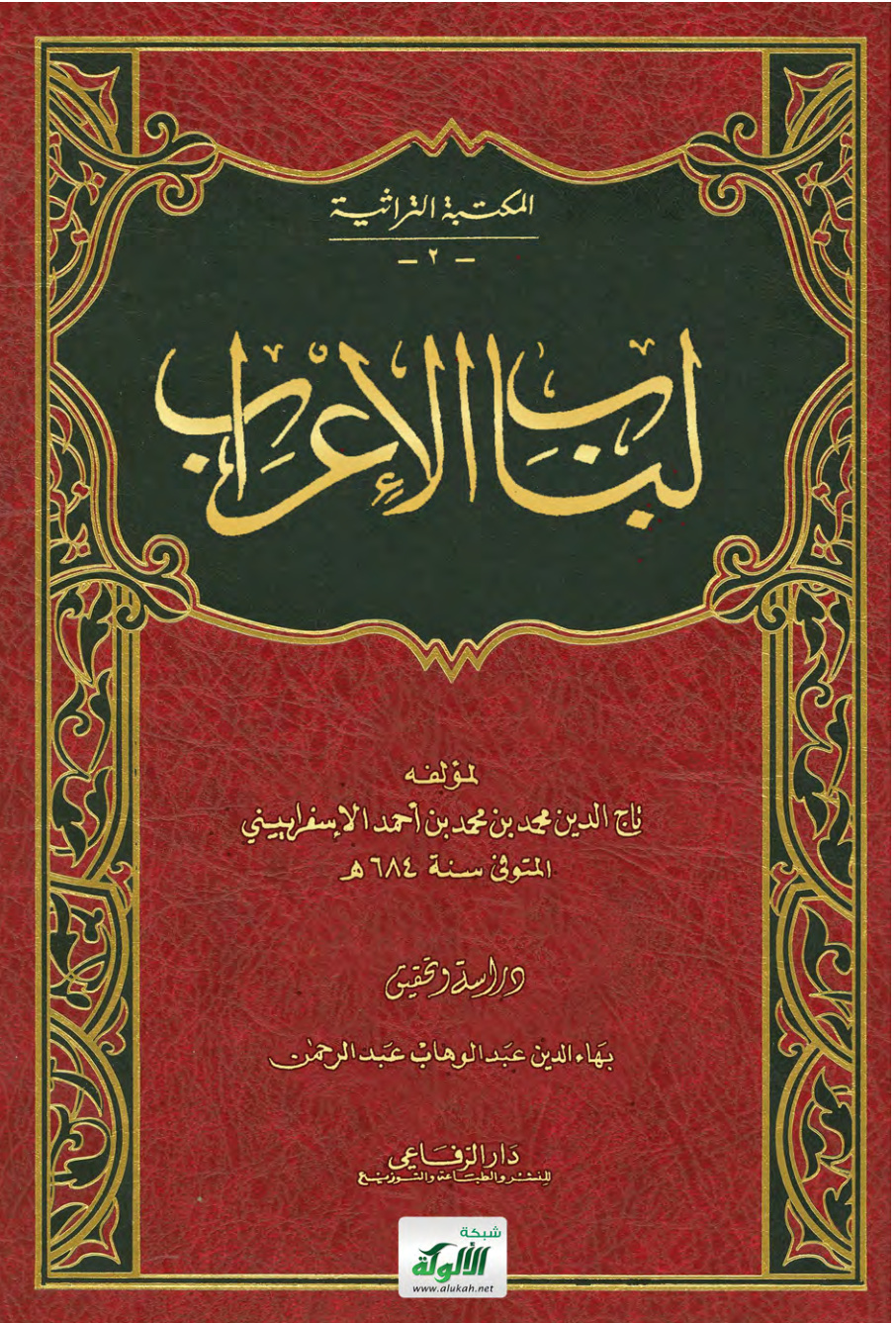 غلاف كتاب لباب الإعراب لمؤلفه تاج الدين محمد بن محمد بن أحمد الإسفراييني المتوفى سنة 684 هـ (PDF)