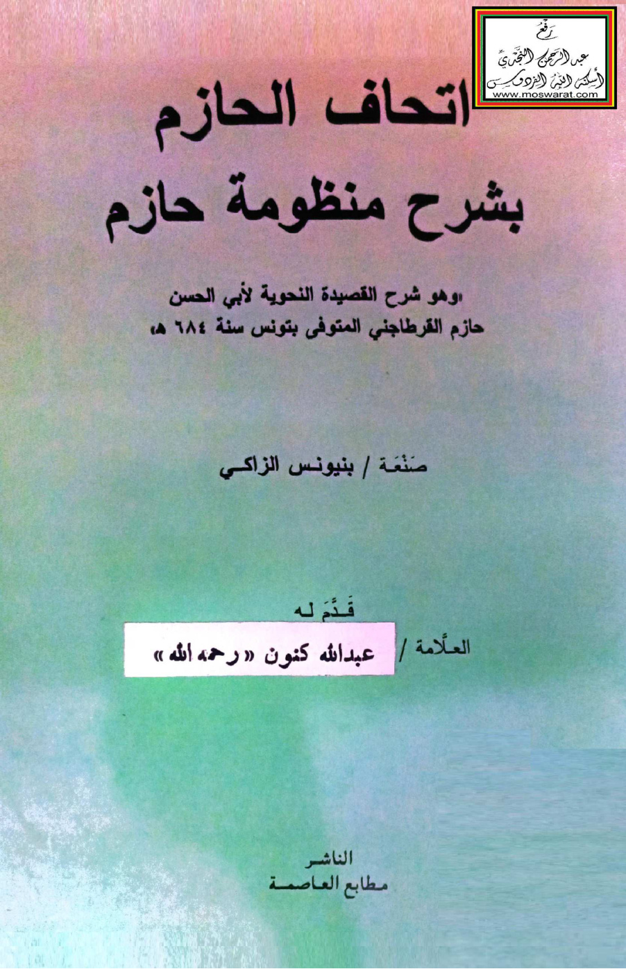 غلاف كتاب إتحاف الحازم بشرح منظومة حازم (وهو شرح القصيدة النحوية لحازم القرطاجني 684 هـ) - بنيونس الزاكي