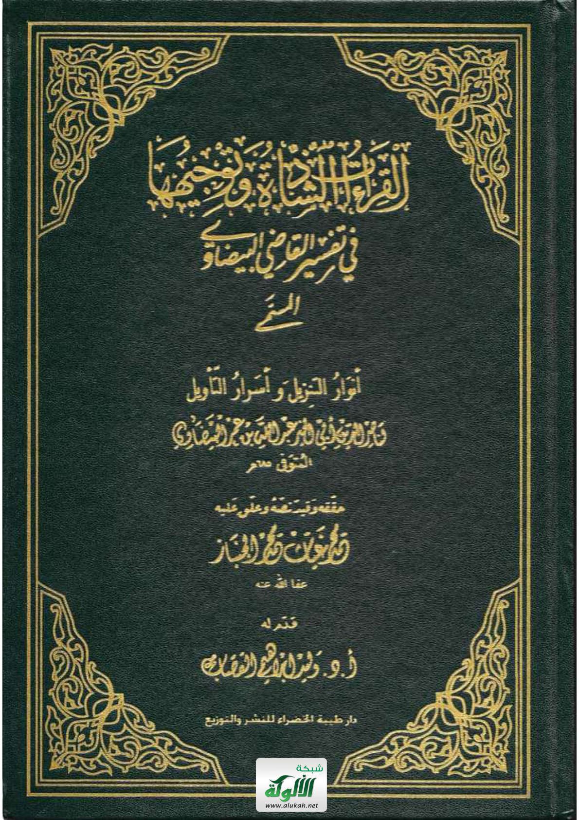 غلاف كتاب القراءات الشاذة وتوجيهها في تفسير القاضي البيضاوي المسمى: أنوار التنزيل وأسرار التأويل لناصر الدين أبي الخير عبدالله بن عمر البيضاوي المتوفى 685 هـ (PDF)