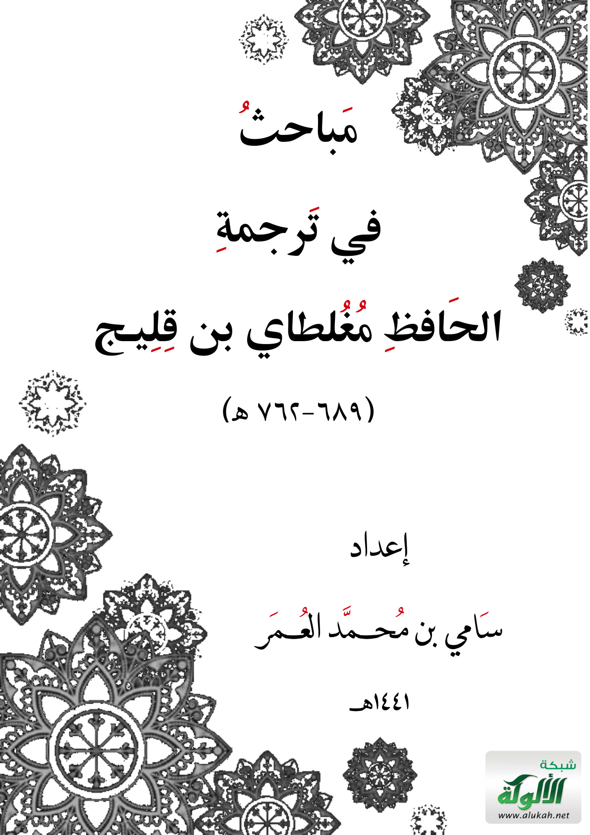 غلاف كتاب مباحث في ترجمة الحافظ مغلطاي بن قليج (689 - 762هـ) (PDF)