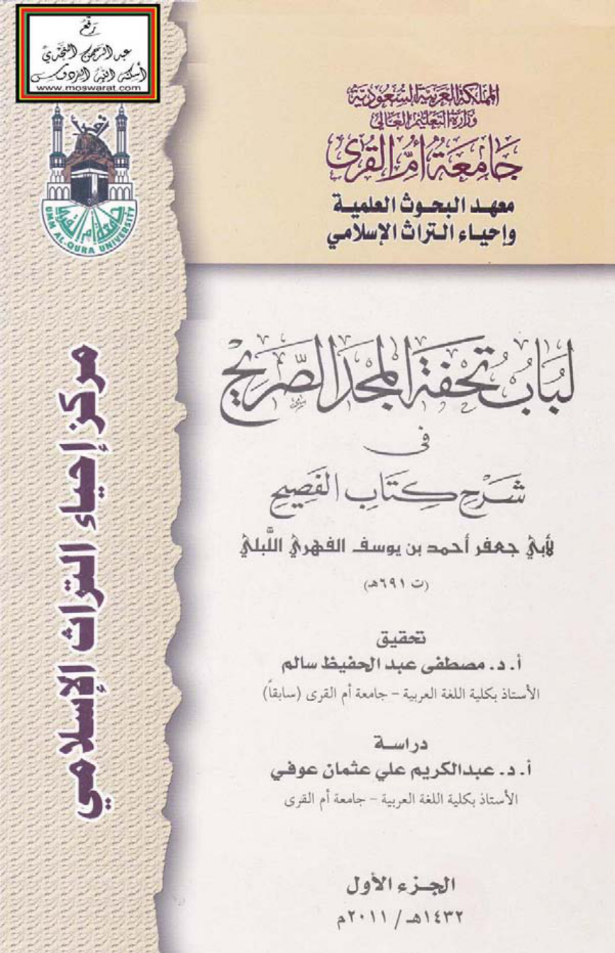 غلاف كتاب لباب تحفة المجد الصريح في شرح كتاب الفصيح - أحمد بن يوسف الفهري اللبلي 691 هـ (مجلدان)
