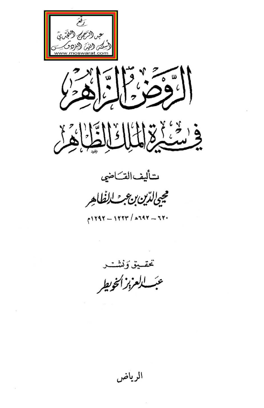 غلاف كتاب الروض الزاهر في سيرة الملك الظاهر - القاضي محيي الدين بن عبد الظاهر 692 هـ ت عبد العزيز الخويطر