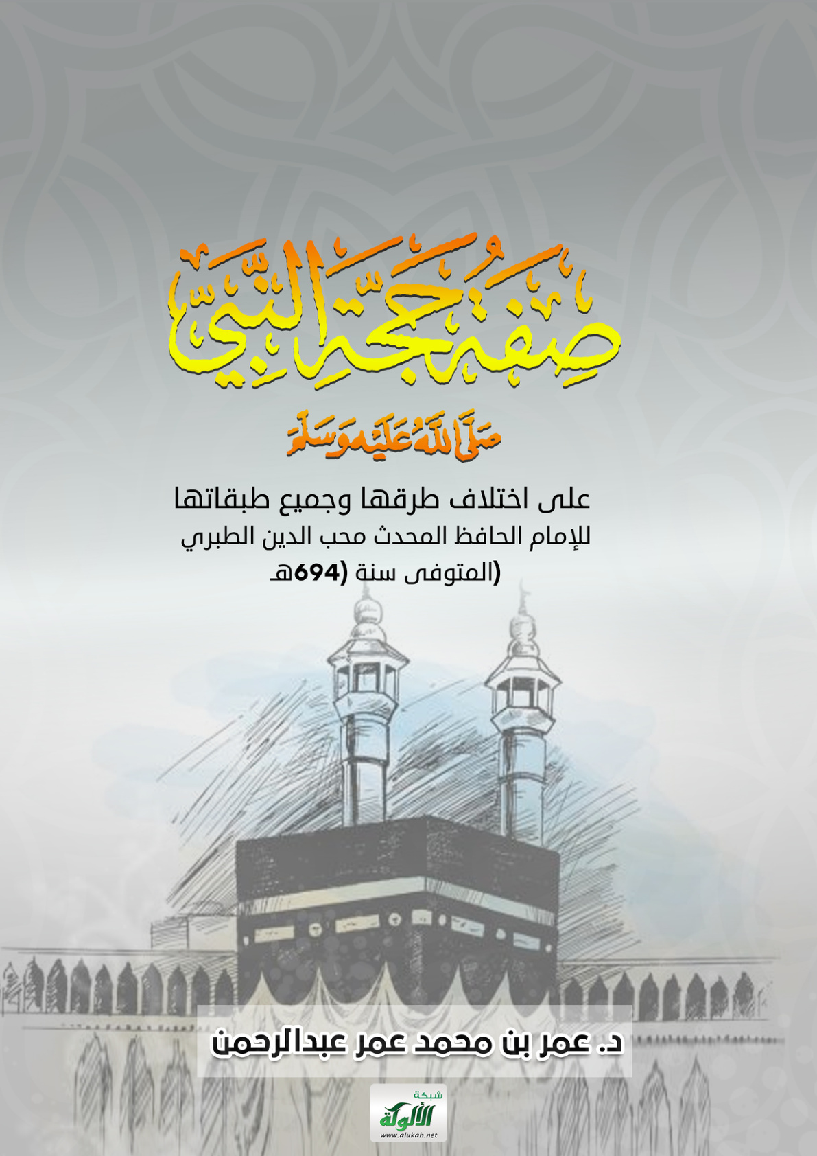غلاف كتاب صفة حجة النبي صلى الله عليه وسلم على اختلاف طرقها وجميع طبقاتها للإمام الحافظ المحدث محب الدين الطبري المتوفى سنة (694هـ) (PDF)