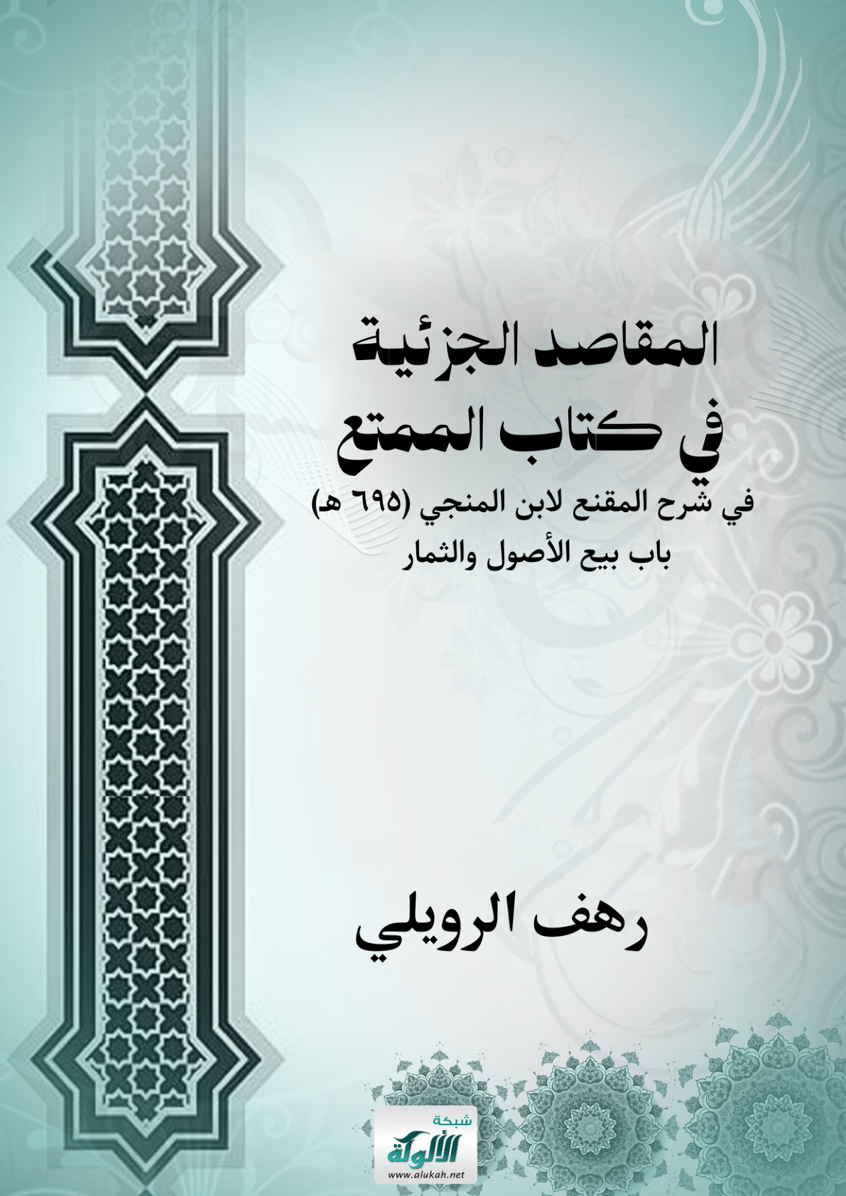 غلاف كتاب المقاصد الجزئية في كتاب الممتع في شرح المقنع لابن المنجي (695 هـ) باب بيع الأصول والثمار (PDF)