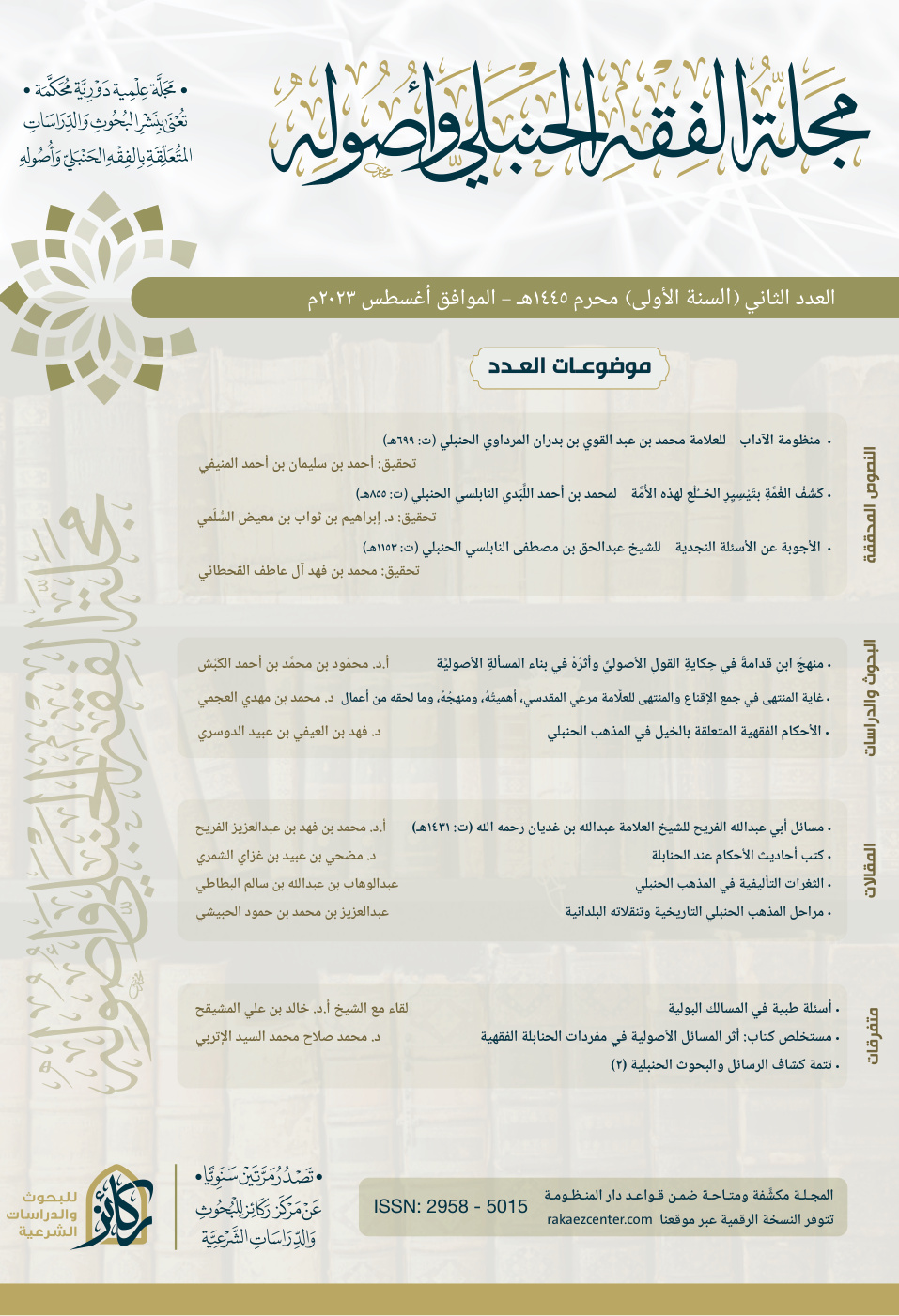 غلاف كتاب منظومة الآداب للعلامة محمد بن عبد القوي بن بدران المرداوي الحنبلي (ت: 699 هـ) (PDF)