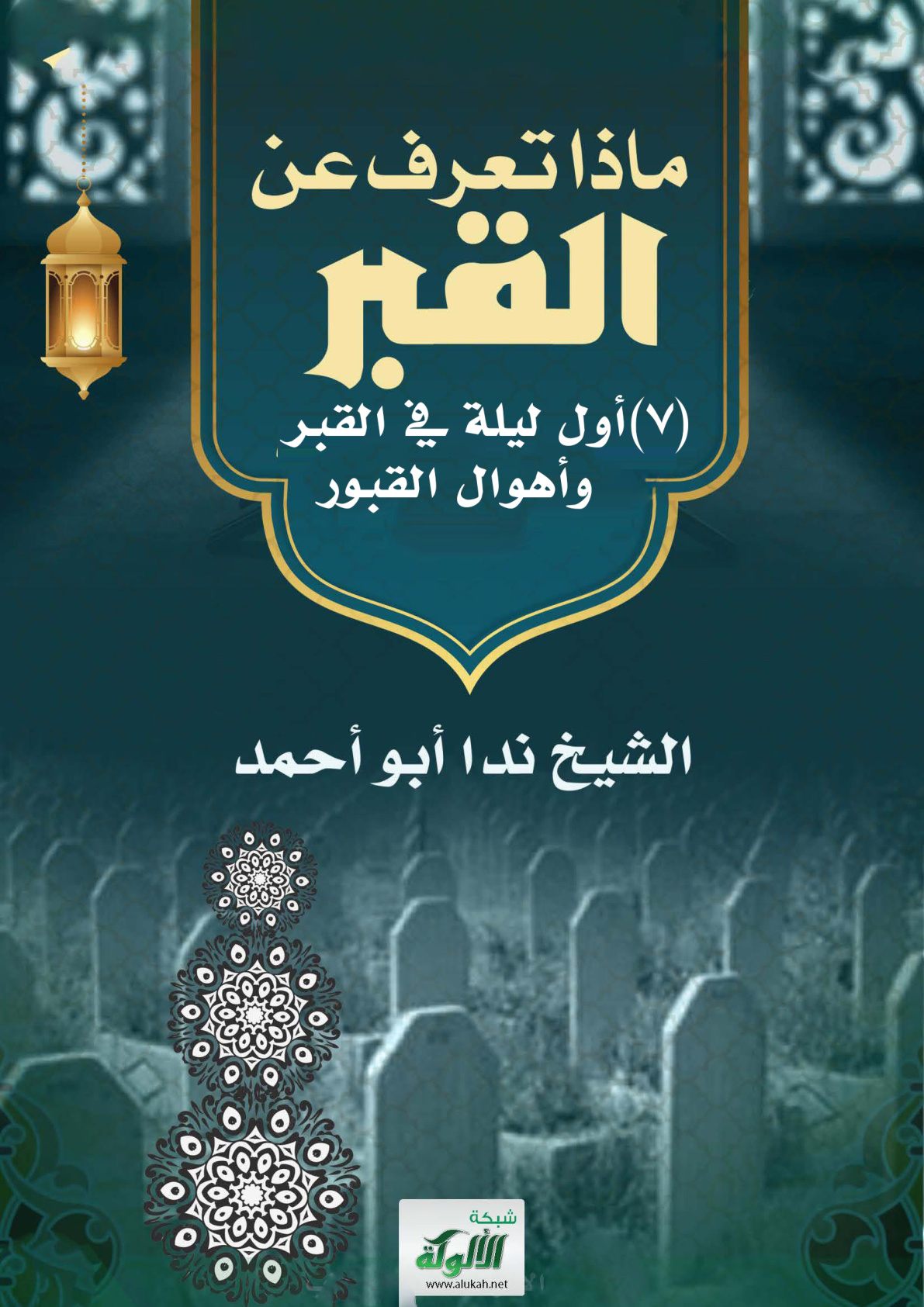 غلاف كتاب ماذا تعرف عن القبر؟ (7) أول ليلة في القبر، وأهوال القبور (PDF)