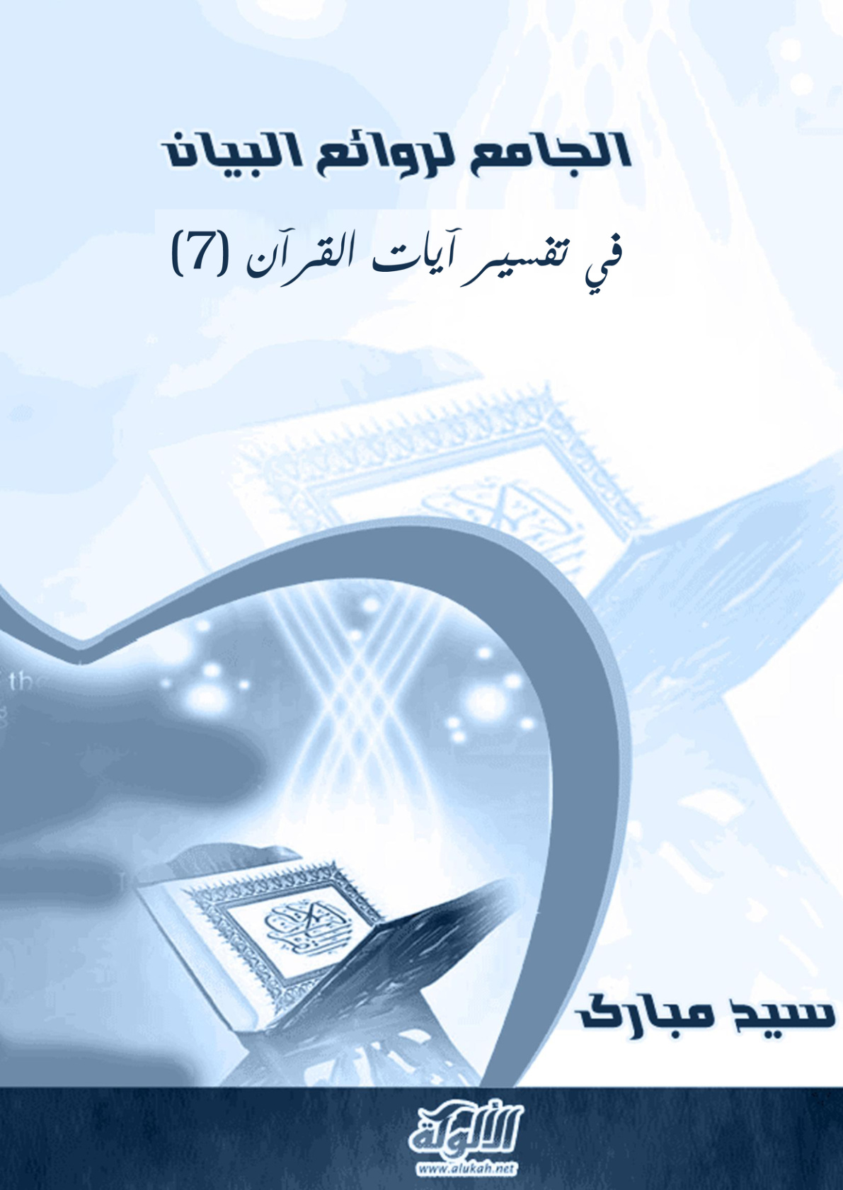 غلاف كتاب الجامع لروائع البيان في تفسير آيات القرآن (7) (PDF)