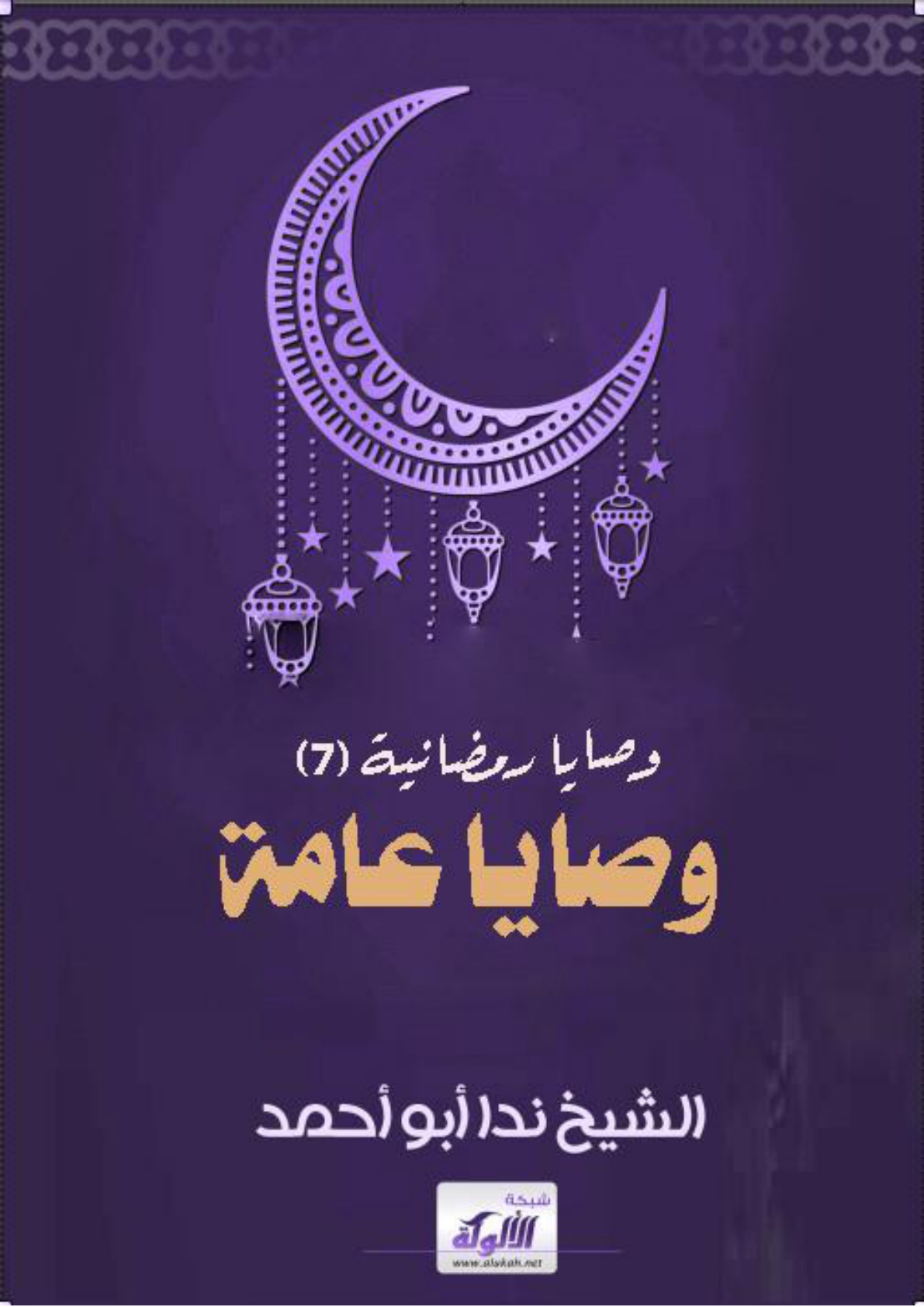 غلاف كتاب وصايا رمضانية (7) وصايا عامة (ج) (WORD)